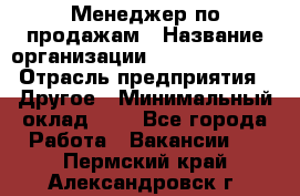 Менеджер по продажам › Название организации ­ Michael Page › Отрасль предприятия ­ Другое › Минимальный оклад ­ 1 - Все города Работа » Вакансии   . Пермский край,Александровск г.